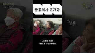 #골통의사 가 만나러갑니다 #경기도용인 #의료봉사 #shorts #고관절통증 이렇게 구분하세요