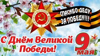 С праздником 9 МАЯ! 🌹 Красивое поздравление С ДНЁМ ВЕЛИКОЙ ПОБЕДЫ! 9 Мая - День Победы! 🎗