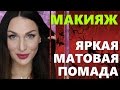 МАКИЯЖ с ЯРКОЙ МАТОВОЙ помадой