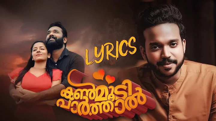 Kanmoodi Parthaal [LYRICS] | Mukile Mukile | KS Harisankar |