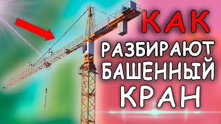 КАК РАЗБИРАЮТ БАШЕННЫЙ КРАН. Полный обзор демонтажа крана.