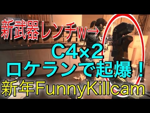 【CoD:BO3】今年初FunnyKillcam!　C4×2をランチャーで起爆! 新武器レンチに興奮?!