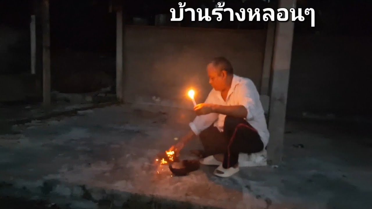 บ้านร้างข้างป่าช้า หลอนทั้งคืนอยู่ไม่ได้ต้องรีบออกไป