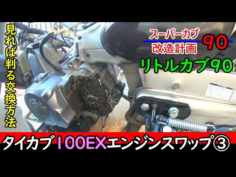 リトルカブ　エンジン リトルカブに4速化した90エンジンを載せる – 砂井さんのオモチャ箱