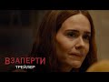 Взаперти - Трейлер