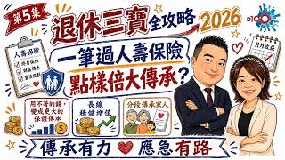 【首播】一筆過人壽保險點樣倍大傳承?保單逆按、自主傳承、退休現金流一次講清楚︱D100退休三寶全攻略2026|EP05