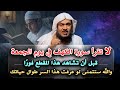 لا تقرأ سورة الكهف قبل أن تشاهد هذا الدرس الشيخ عبدالرحمن الباهلي 