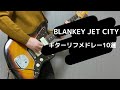 危険すぎるブランキーギターリフメドレー10選【BLANKEY JET CITY】