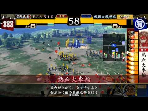 戦国大戦 正三位 真田幸村vs気合鍋