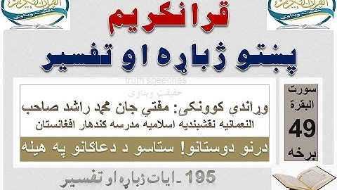 Surah Baqarah Tafseer in Pashto Part 49 | سورة البقرة ترجمة پشتو 49 برخه