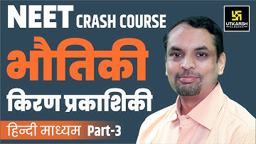 Ray Optics #3 || Physics || Hindi Medium By Saurabh Sir || Utkarsh NEET Free Crash Course