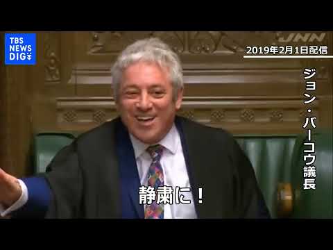イギリス議会流 下院議長の“ヤジの諫め方”｜TBS NEWS DIG