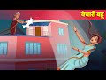 बेचारी बहु Hindi Kahaniya | Hindi Stories | Saas Vs Bahu | Hindi Comedy Stories & Fairy Tales