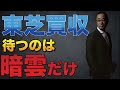 東芝 買収後に非上場化 待ち受ける暗雲とは!?