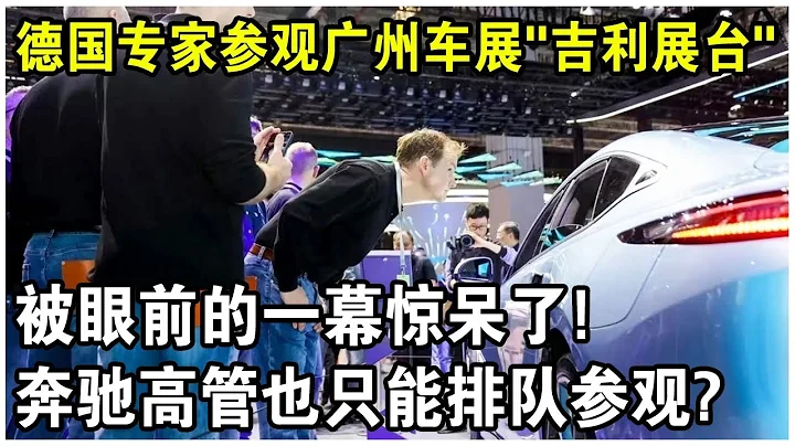 德國專家參觀廣州車展“吉利展台”，被眼前的一幕驚呆了！“銀河E8”正式亮相驚艷全球，連奔馳高官也在排隊參觀？ - 天天要聞