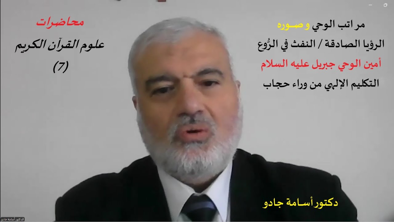 مراتب الوحي  و صـــوره  و مظاهره  دكتور أسامة جادو