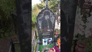 Игумен ушел так рано. Иоаким. Рязань. Новое кладбище. #shorts