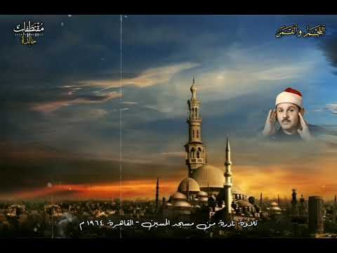 سورة النجم والقمر فضيلة الشيخ محمود على البنا قران الفجـر من مسجد الحسين بالقاهرة عام ١٩٦٤م 