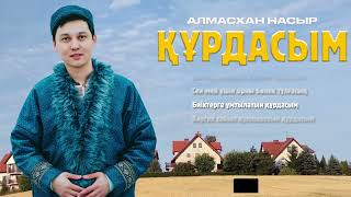 Алмасхан Насыров - Құрдасым (премьера песни) 2023