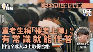 DSE公民科首屆考試　考生「裸考上陣」：用常識就能作答｜01新聞｜教育｜DSE｜文憑試｜考評局