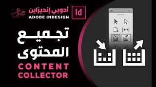 اداة تجميع المحتوى في الانديزاين :  Content collector tools in InDesign