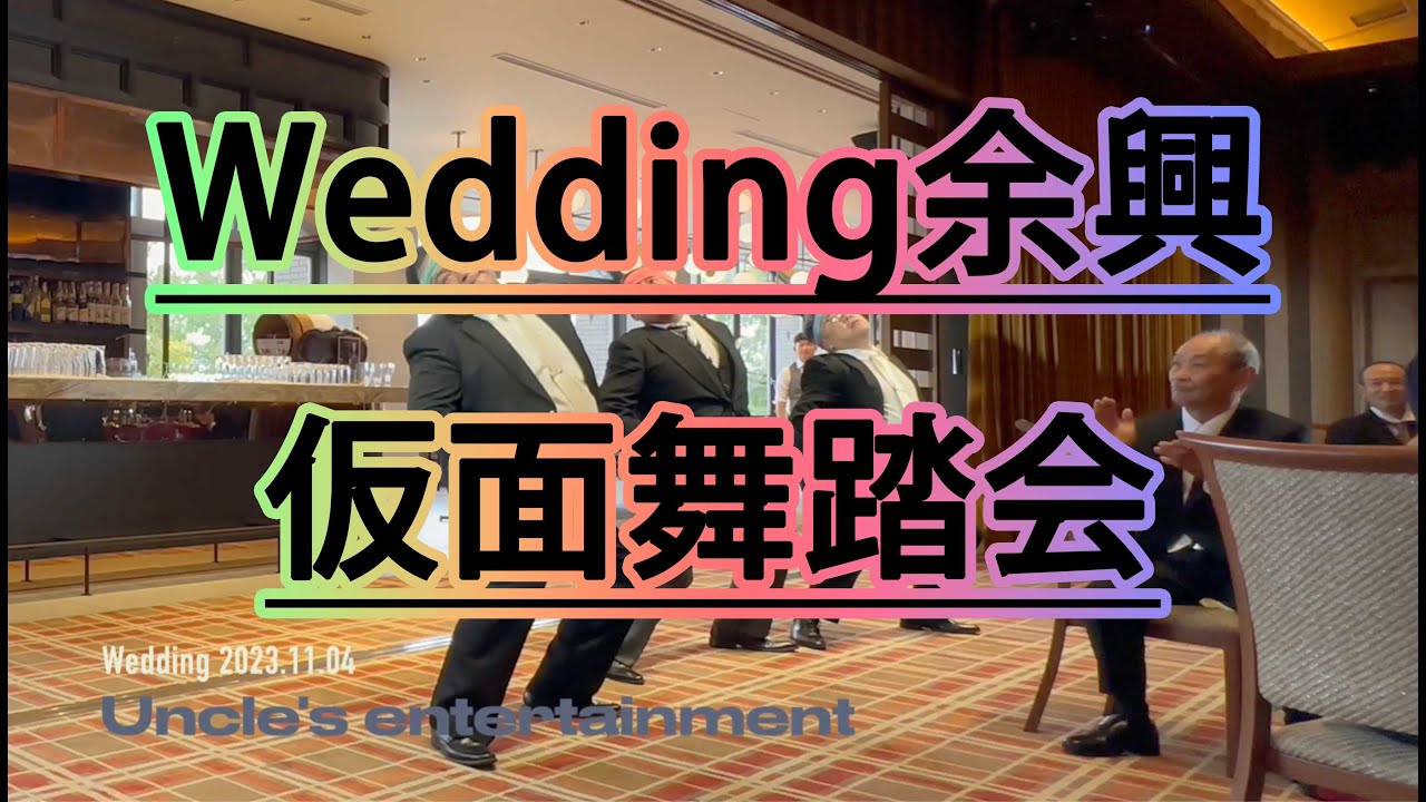 仮面舞踏会 Wedding余興