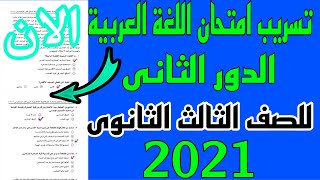 تسريب امتحان اللغة العربية للصف الثالث الإعدادي 2021 الدور الثانى  تسريب امتحانات للثانوية العامة