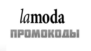 видео Промокоды Ламода Беларусь