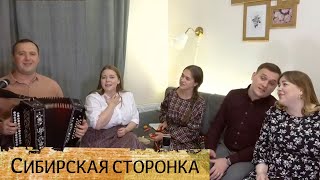 Сибирская сторонка – народный жестокий романс, ансамбль Пташица, на гармони Иван Разумов