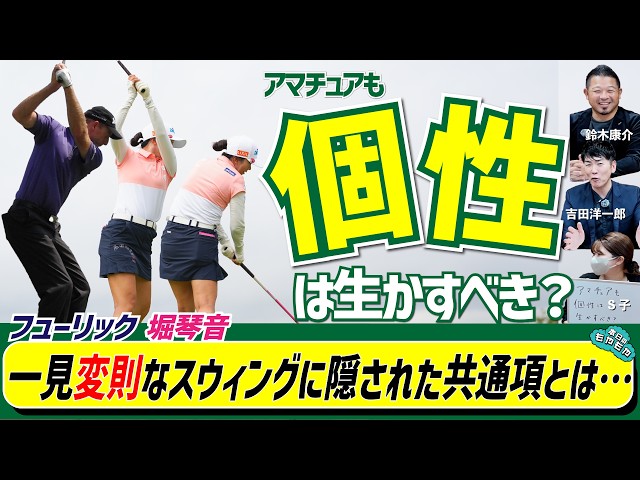 変則スウィングでも強いプロはいるけれど…アマチュアも「個性」は生かすべき?＜もやもやFile.15＞勝手にGD