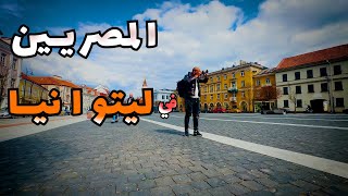 قابلت مصريين عايشين في ليتوانيا ( أكبر دول بحر البلطيق )