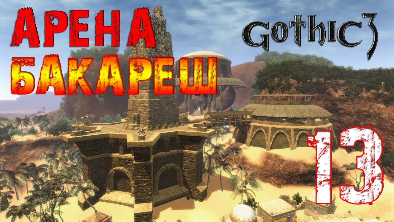 Gothic 3 - Арена Бакареш #13