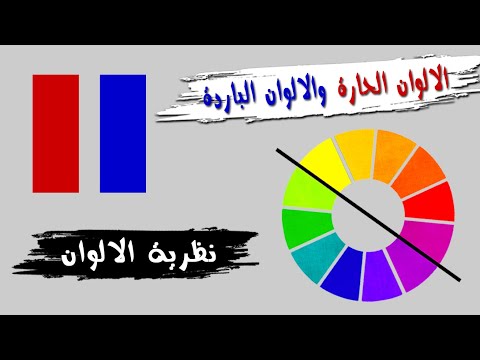 الالوان الحاره والبارده | الالوان الحاره | الالوان البارده | نظرية الالوان 4