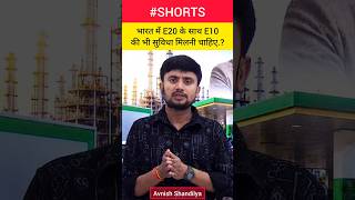 सिर्फ E20 नहीं, E10 भी मिले! | जनता के लिए Fuel का विकल्प क्यों ज़रूरी | Viral News | #Shorts