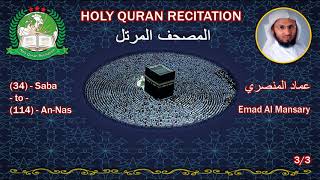 Holy Quran Complete - Emad Al Mansary 3/3 عماد المنصري