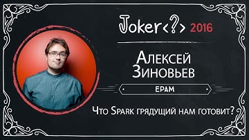 Алексей Зиновьев — Что Spark грядущий нам готовит?