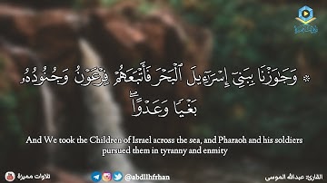 عبدالله الموسى - تلاوة خاشعة من سورة يونس || { وجاوزنا ببني إسرائيل البحر فأتبعهم فرعون }