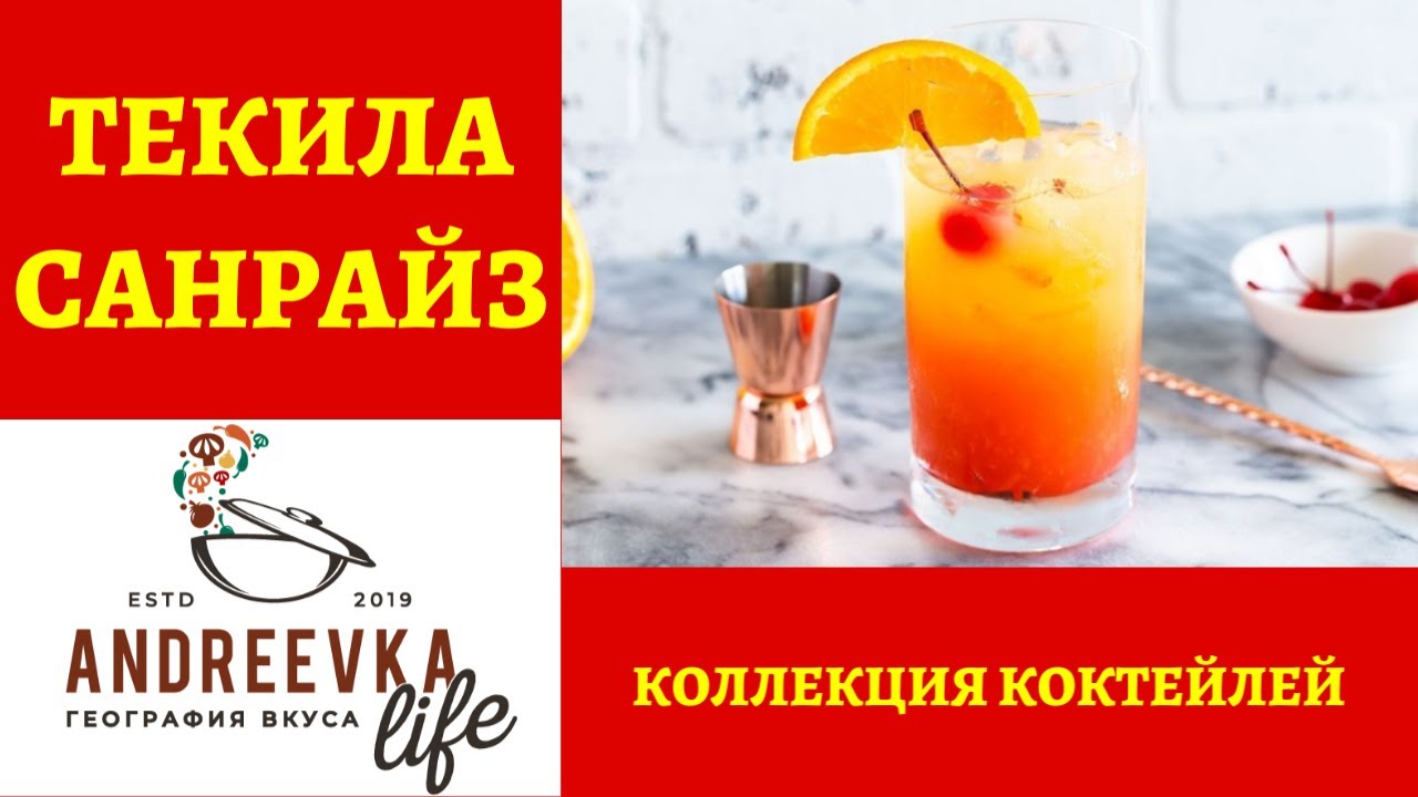 Знаменитый коктейль на основе текилы - лонг-дринк "ТЕКИЛА САНРАЙЗ"! *4К ...