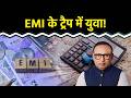 EMI के जाल में कैसे फंसते हैं युवा? Watch with Anshuman Tiwari