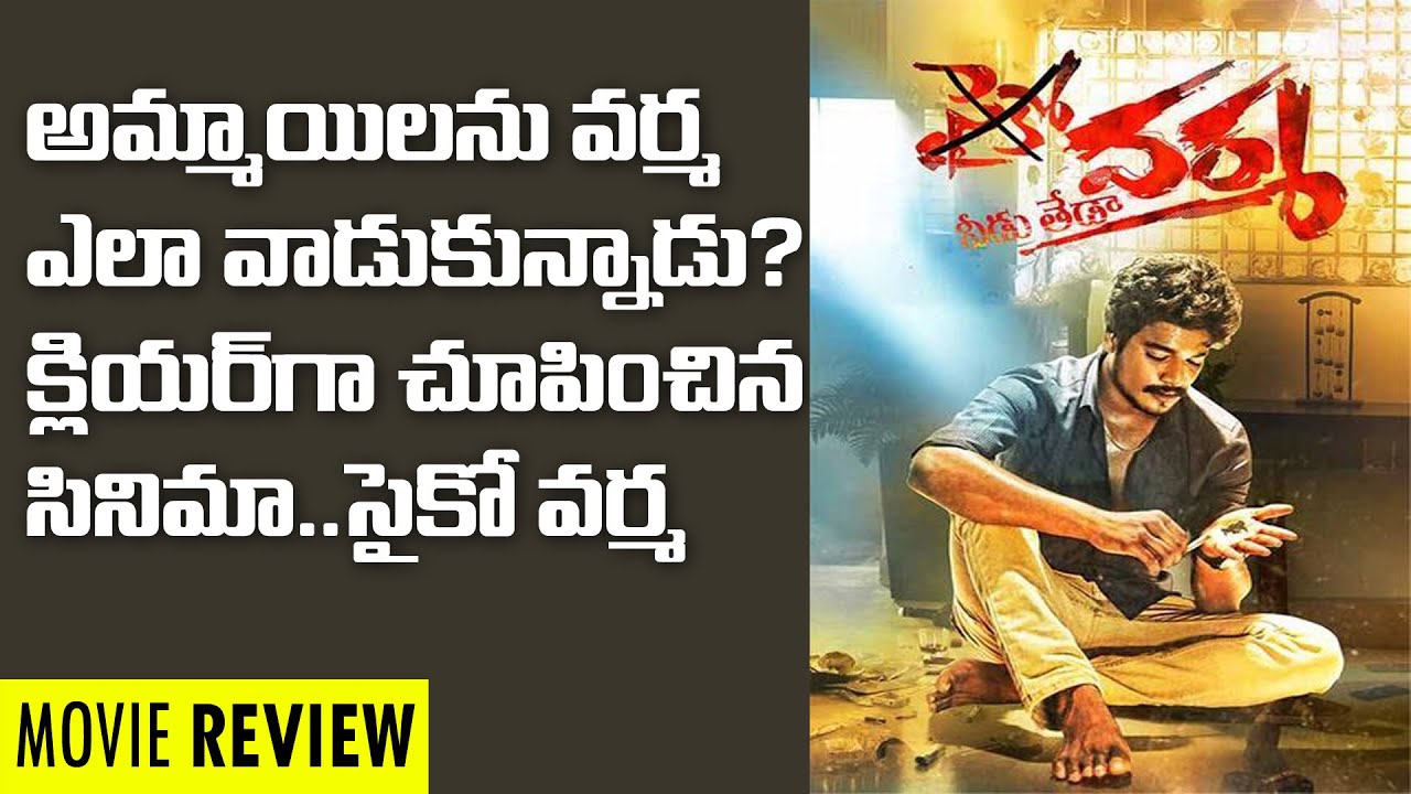 Psycho varma Movie Review Telugu | Natti Kranthi, Muskan, Supurna | Natti karuna, Natti Kumar