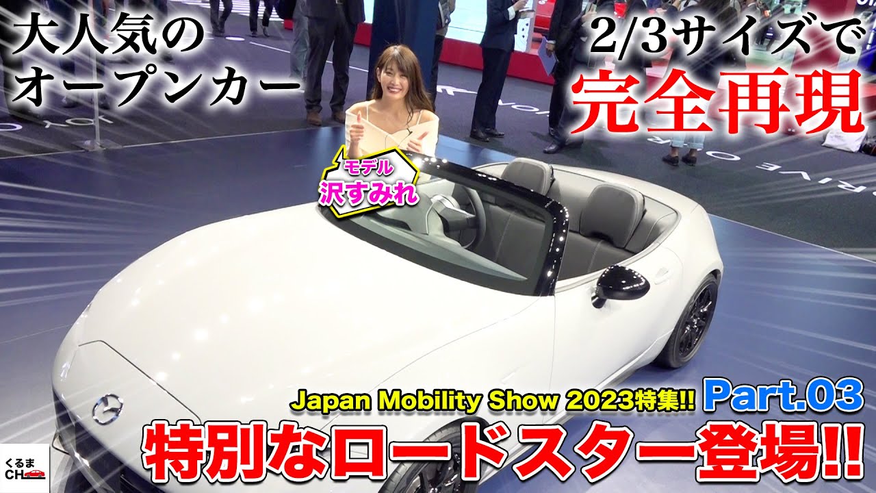 JMS2023】3分の2スケールの「ロードスター」登場!?子供でも楽しめる