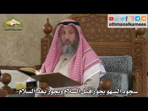 250 سجود السهو يجوز قبل السلام ويجوز بعد السلام عثمان الخميس