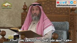 250 - سجود السهو يجوز قبل السلام ويجوز بعد السلام - عثمان الخميس