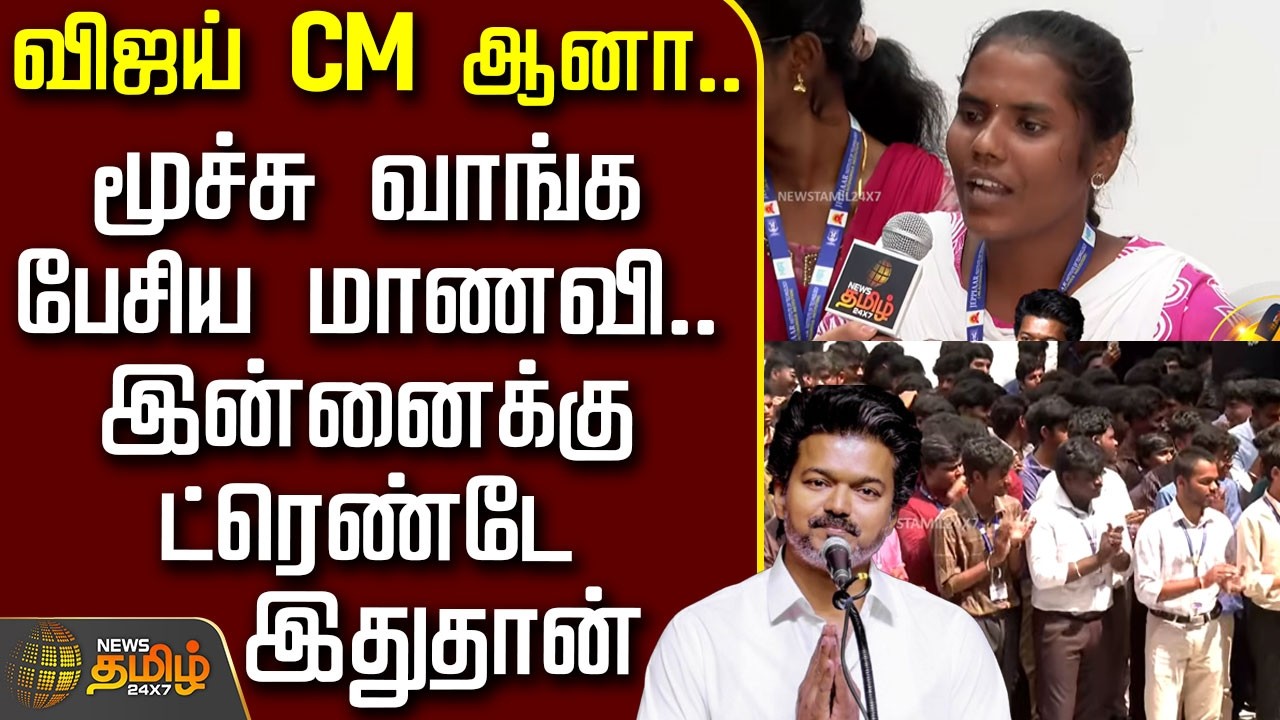 News Tamil Therthal Payanam | விஜய் CM ஆனா..மூச்சு வாங்க பேசிய மாணவி.. இன்னைக்கு ட்ரெண்டே இதுதான்