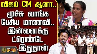 News Tamil Therthal Payanam | விஜய் CM ஆனா..மூச்சு வாங்க பேசிய மாணவி.. இன்னைக்கு ட்ரெண்டே இதுதான்