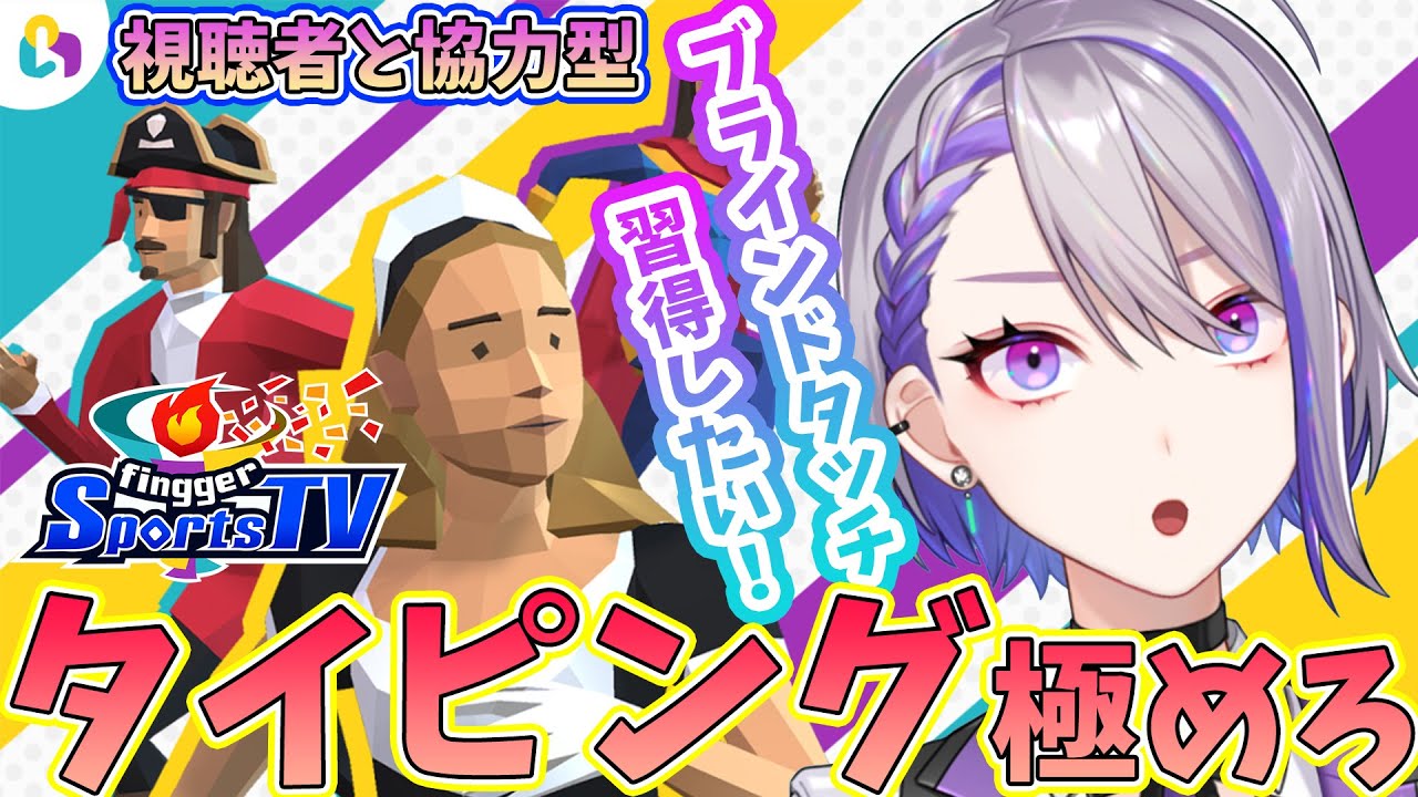 【fingger Sports TV / fingger公式配信】ブラインドタッチ習得したい！！【Vtuber/朔夜トバリ】 YouTube