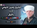 الشيخ ياسين التهامي قصيدة ياطريقي 