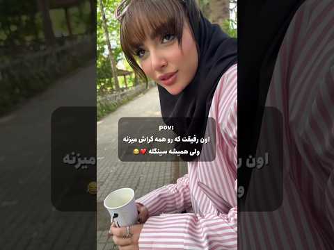 جدیدا پسرا چه خوشگل شدن داستان چیه پسر دختر ر فیق کراش دانشجو دانشگاه آزاد دوست دختر