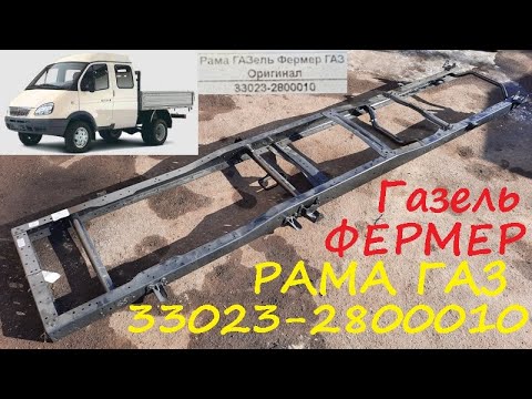 Рама Газель Фермер ГАЗ 33023-2800010