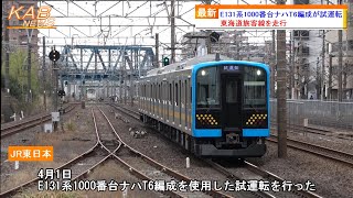 【東海道旅客線を走行】E131系1000番台ナハT6編成を使用した乗務員ハンドル訓練(試運転)が実施